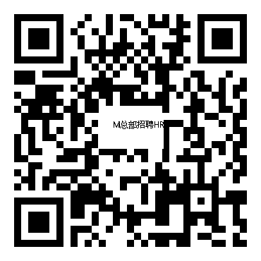 应聘总部岗位请扫码填写表格