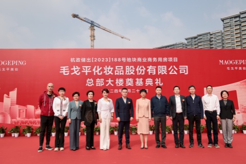 毛戈平美妆集团总部大楼正式奠基